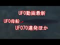 UFO動画最新70連発ほか！銀河連邦オーロラレイメッセージ！プレアデス,銀河連合,大天使,シリウス,アセッション,グラウンディング,9Dアルクトゥリアス評議会,アルクトゥリアス,