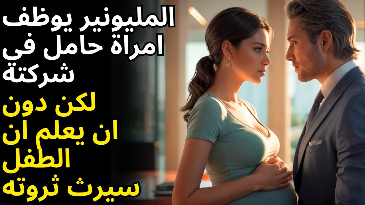مليونير يوظف امراة حامل في شركته دون ان يعرف ان الطفل يحمل دمه..