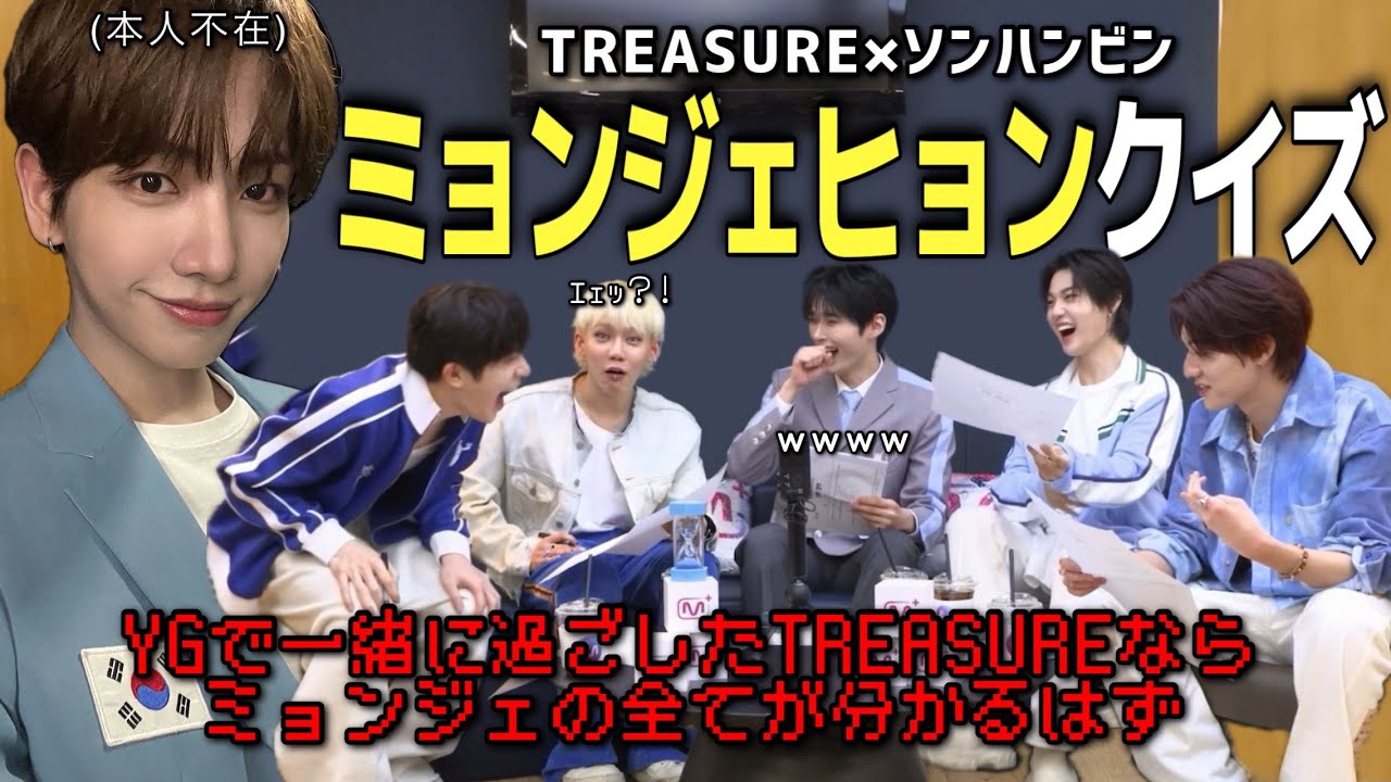 【デチンソ】本人不在のミョンジェヒョンクイズ大会[TREASURE/트레저][日本語字幕]