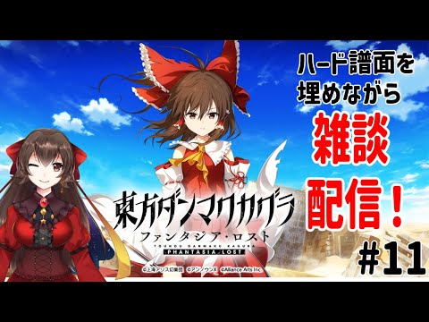 【東方ダンマクカグラファンタジア・ロスト】東方の事そうじゃないこと話しながらハード譜面埋め！#11【Vtuber/大曾根千春】