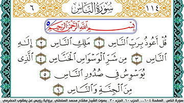 سورة الناس مكتوبة مفتاح السلطني برواية رويس عن يعقوب الحضرمي