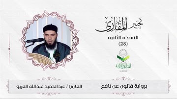 تحبير المقارئ 28 | ما تيسر من سورة هود |برواية قالون عن نافع | تلاوة القارئ: عبدالحميد القريو