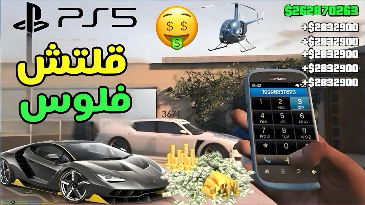 كيف تجيب فلوس🤑💰لانهائية (999,999,999$) في قراند ٥ اونلاين واوفلاين 2025 قلتش جديد