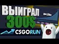 💎ПОДПИСЧИК ВЫИГРАЛ 300$ CSGORUN🔥 ДО НОЖА ЛУЧШАЯ ТАКТИКА #21