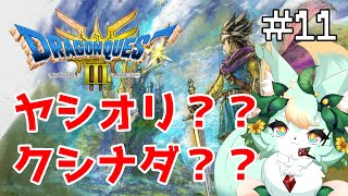 【#11】我こそ！！スサノオノミコ…コだぁー！！(すべったぁ～😭w)【ドラゴンクエストIII】【ネタバレあり】