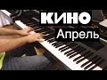 КИНО - Апрель | Кавер на фортепиано | Евгений Алексеев | Виктор Цой