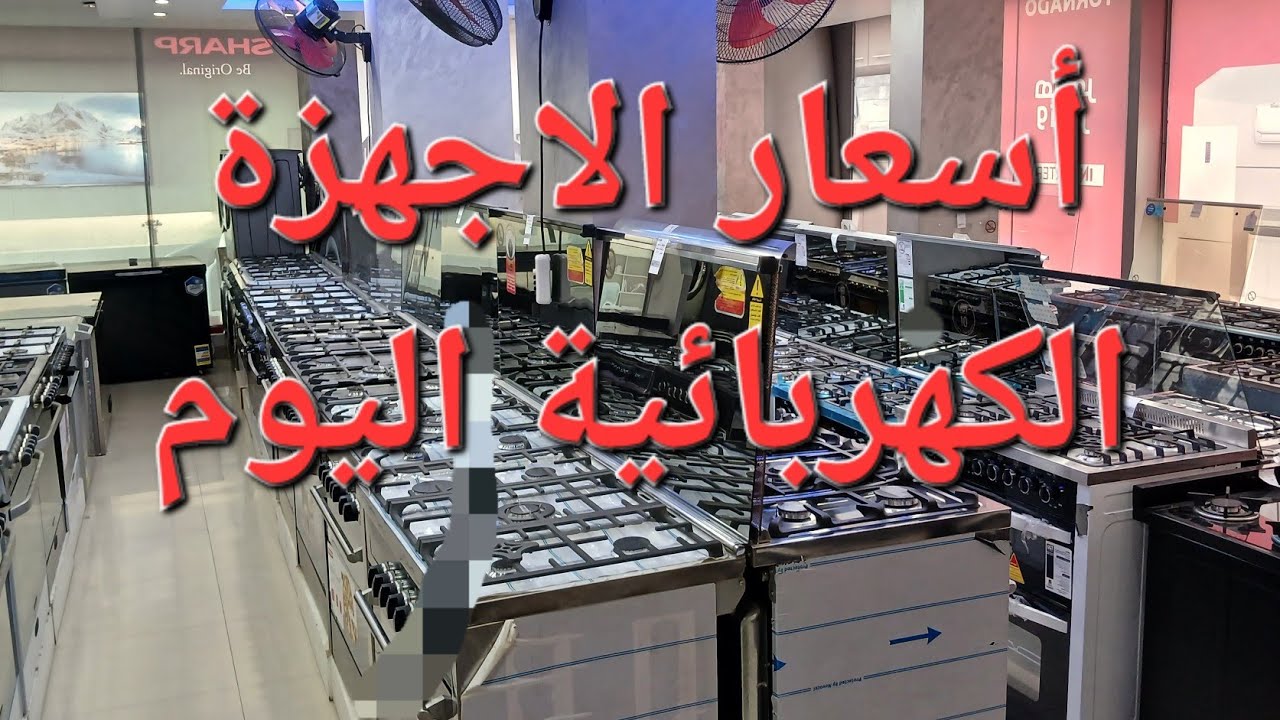 اسعار الاجهزة الكهربائية اليوم