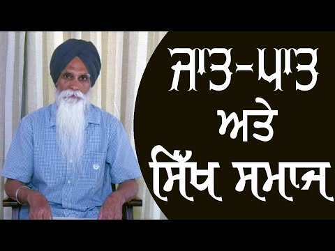 How to Look at Caste Curse in Sikh Society? Sikh Political Analyst Bhai Ajmer Singh's View Point