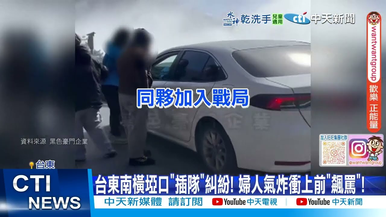 【每日必看】台東南橫埡口插隊停車糾紛 婦人氣炸衝上前飆罵 20260104