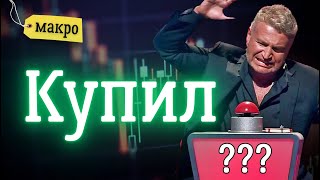 Что я купил во время обвала рынка? | Солодин LIVE