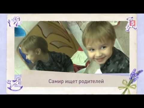 пятый канал программа на сегодня Самир ищет родителей. Эфир 24.10.2019