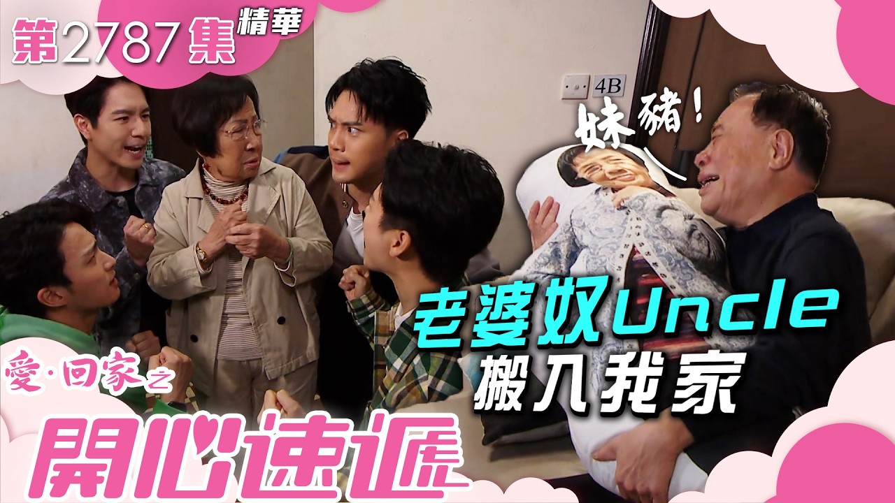 愛回家之開心速遞|老婆奴Uncle搬入我家|陳浚霆|周嘉洛|黃志榮|第2787集劇集精華|TVB港劇精華 #喜劇 #搞笑 #電視劇