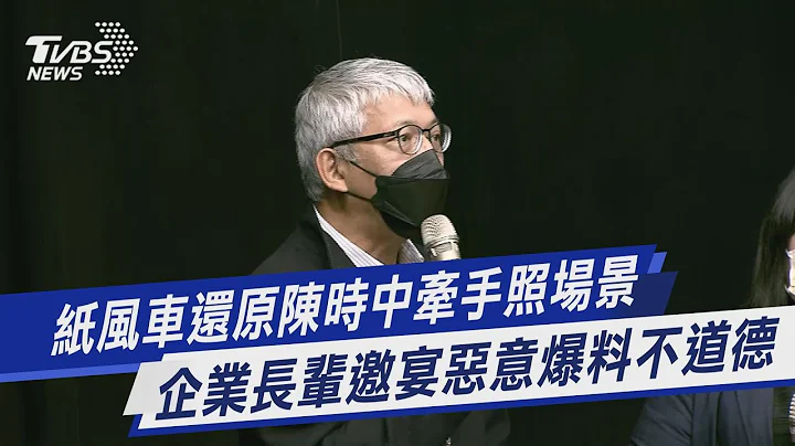 紙風車還原陳時中牽手照場景 企業長輩邀宴惡意爆料不道德｜TVBS新聞 - 天天要聞