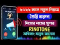 2022           how to make your own name ringtone