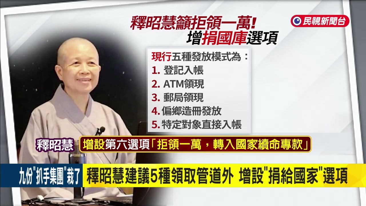釋昭慧建議普發1萬元5種領取管道外 增設「捐給國家」選項｜民視新聞｜