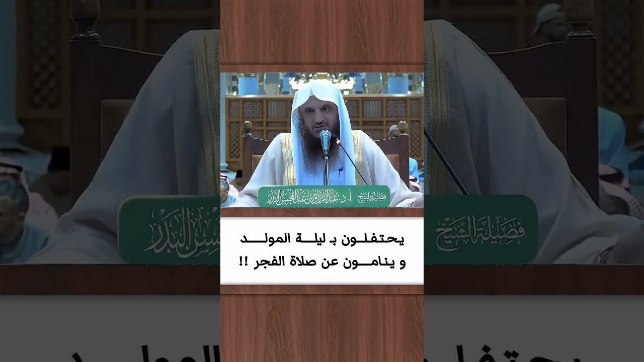 يحتفل بالمولد النبوي ثم ينام عن صلاة الفحر الشيخ عبد الرزاق البدر حفظه الله فوائد عن الأكابر