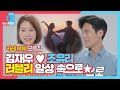 [스페셜] ‘카레 부부’ 김재우♥조유리, 188만이 선택한 부부의 일상!ㅣ동상이몽2 - 너는 내 운명(Dong Sang 2)ㅣSBS ENTER.