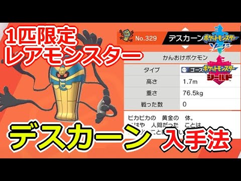 デスカーン入手法 レアポケ ポケモン剣盾 ソードシールド Youtube