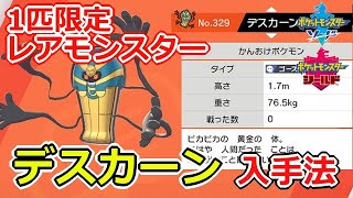 デスカーン入手法「レアポケ」【ポケモン剣盾/ソードシールド】