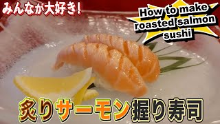 ★絶品！炙りサーモンのにぎり寿司★美味しくなる炙り方＆醤油ではなく？？？で召し上がれ！★ノルウェーサーモンの旨さの秘密とは！？