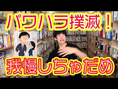 パワハラ相談】パワハラ上司に我慢の限界！意見を言ったらまわりに無視された。ひどい職場。エールをください！【DaiGo】【切り抜き】daigo ダイゴ