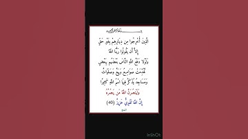 سورة الحج - سورة 22 - اية 40