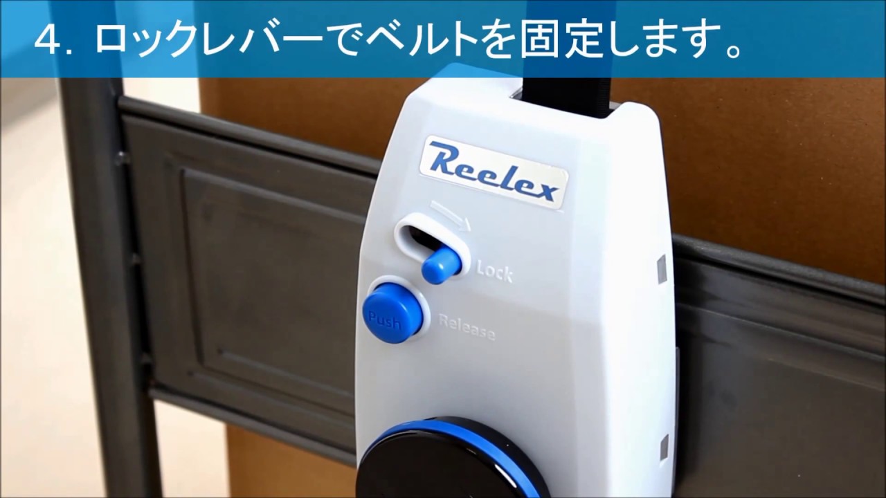 中発販売 Reelex 台車用荷締リール LocFIT (ロック フィット) LF-3037