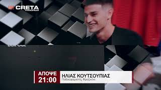 TRAILER BOX OUT    |   ΑΠΟΨΕ 21:00