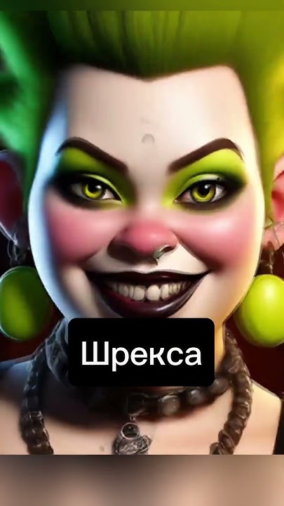 Дочка Шрека — альтушка?? #шортс #шедеврум #альтушка #neverlove#шрек # ...
