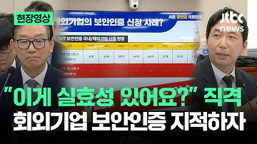 [현장영상] "이게 실효성이 있나?" 직격…해외기업 