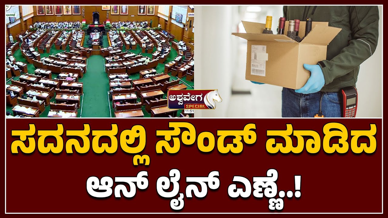 Karnataka Legislative Assembly Session 2025 | ಸದನದಲ್ಲಿ ಸೌಂಡ್‌ ಮಾಡಿದ ಆನ್ ...