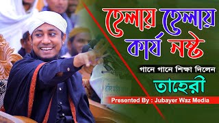 হেলায় হেলায় কার্য নষ্ট রে।গিয়াস উদ্দিন আত তাহেরী।নতুন শান ২০২৩।Gias Uddin Taheri।New Shan 2023