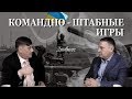 Гари Табах: Россия Донбасс оставит. Это неизбежно