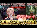 【第五人格】【大会】たくさん感動をありがとう!アルフレ選手のIVS4吊り試合3選!【2024年IVS】【IdentityV】