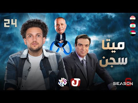 جو شو | الموسم السادس | الحلقة 24 | ميتا سجن