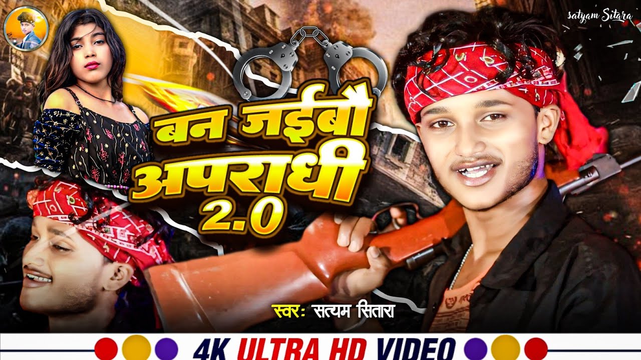 #video | बन ज‌ईबौ अपराधी 2.0 | Apradhi 2.0 | Satyam Sitara | New song 