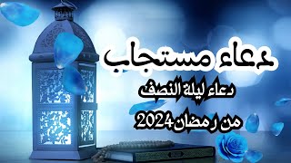 دعاء ليلة النصف من رمضان 2024  دعاء منتصف شهر رمضان1445