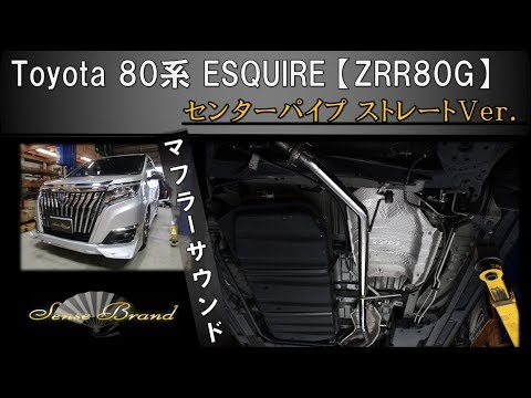80系 エスクァイア 【ZRR80G】 中間パイプ【ストレートVer