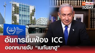 อัยการยื่นฟ้อง ICC ออกหมายจับ “เนทันยาฮู” l TNN World Today