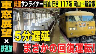 快速サンライナー 福山行き 117系 岡山→新倉敷【車窓展望×鉄道旅】5分遅延で岡山駅を発車！まさかの倉敷駅で●分回復！【4K HDR 停車駅案内付き車窓動画】22-01