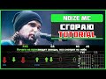 Noize MC - Сгораю | На гитаре | Tutorial