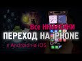 Переход с Android на Apple iOS и iPhone, легко, быстро, вся база!