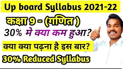 Class 9 Math 30% Reduced new Syllabus 2021-22 up board | 30 percent syllabus हुआ कम 🔥🔥