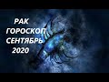 РАК♋ ГОРОСКОП, ТАРО ПРОГНОЗ 🍉СЕНТЯБРЬ 2020 РЕТРОГРАДНЫЙ МАРС