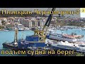 Севастополь. Подъем судна плавкраном Черноморец-3