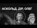 Із грязі в князі: Аскольд, Дір і Олег | ЗНО ІСТОРІЯ УКРАЇНИ