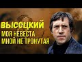 Высоцкий - Моя невеста, мной не тронутая