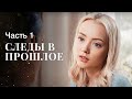 Осторожно с тайнами прошлого. Новые сериалы 2023 – Детективы 2023 | Следы в прошлое 1–2 серии