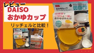 【リッチェルと比較】ダイソーおかゆカップ