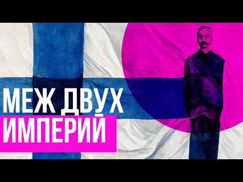 История Финляндии - искусство балансировать над пропастью (Redroom)